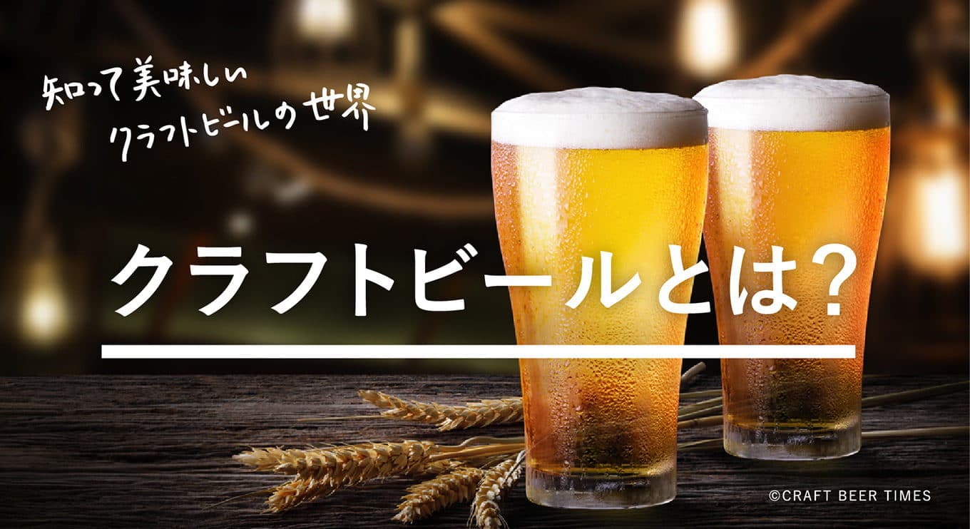 クラフトビールとは？市販ビールとの違いや、主なビアスタイルを徹底解説！