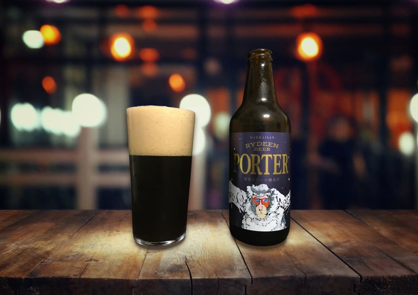 ライディーンビール「ポーター」アイスコーヒー級の飲みやすさの冬季限定黒ビール