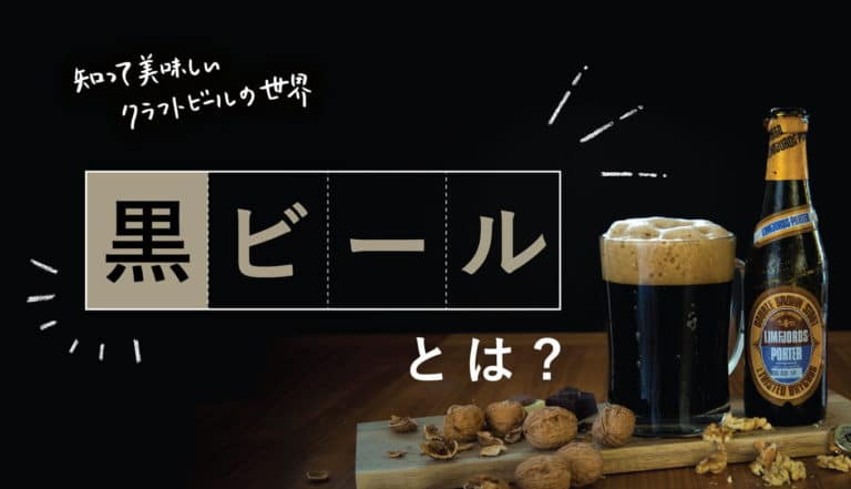 黒ビールはなぜ黒い？オススメのビールや味わいの特徴を紹介します！