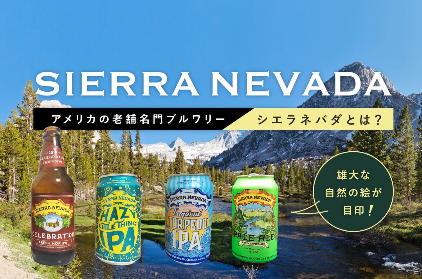 Sierra Nevada Brewing（シエラネバダブリューイング）とは？アメリカの伝説的なブルワリー