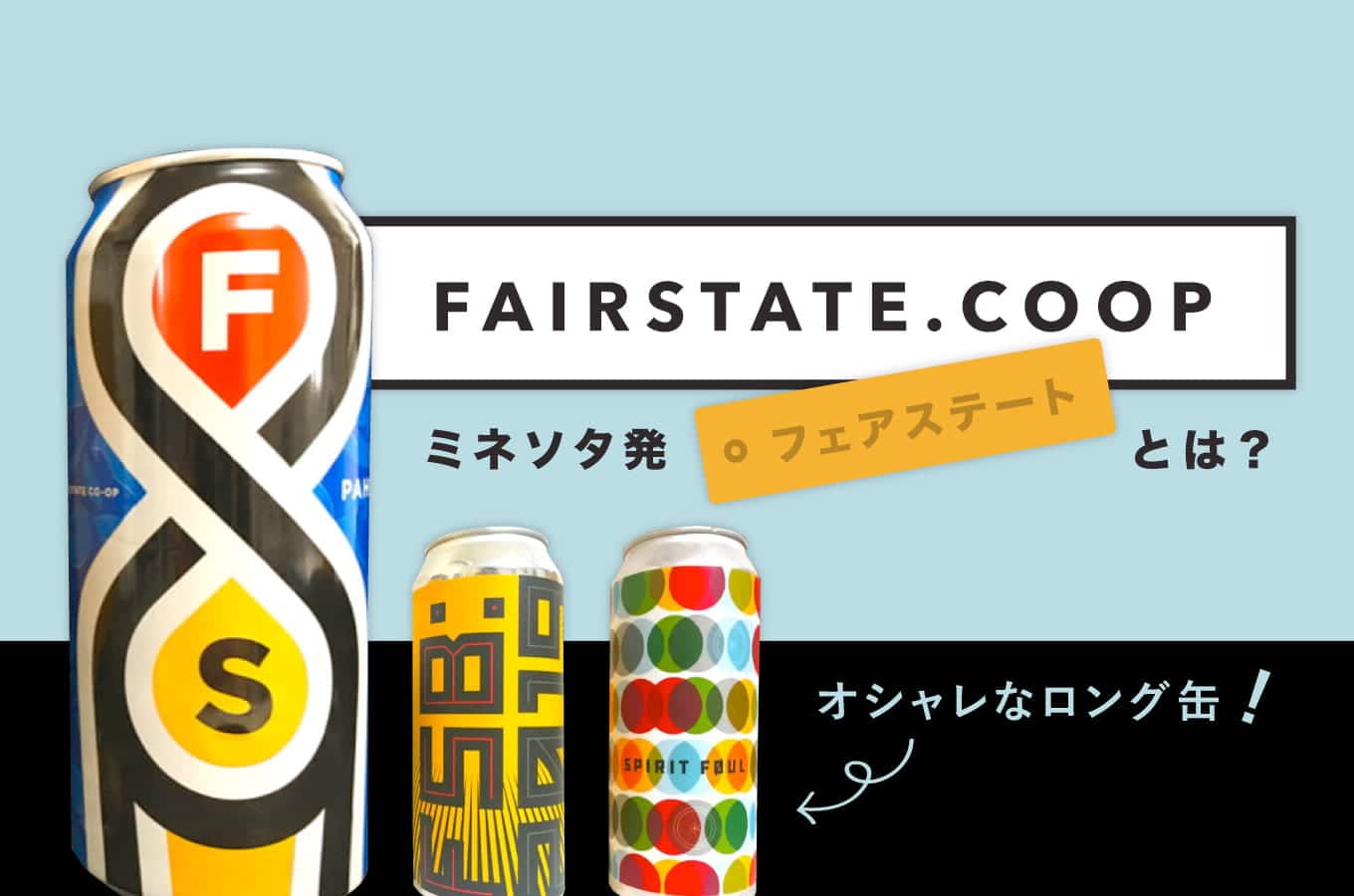 Fair State（フェアステイト）とは？ミネソタ発のドイツビールリスペクトなクラフトビールブルワリー