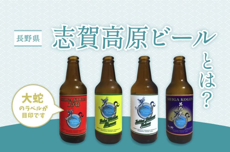 志賀高原ビールとは？自家栽培の原料を使ったビール造りを行っている長野県の自然派ブルワリー