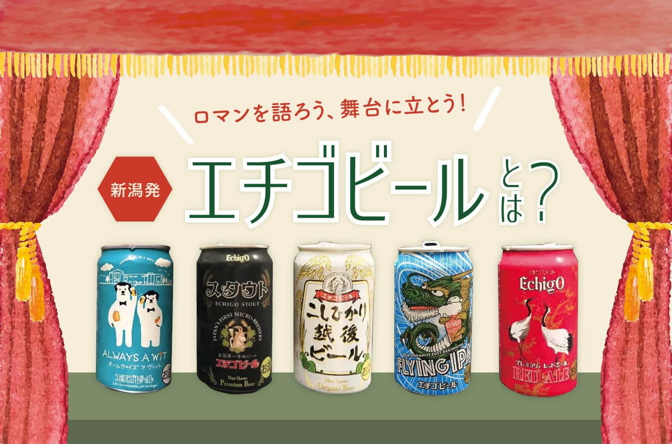 エチゴビールとは？日本で最初に地ビールの製造を始めた新潟県の老舗ブルワリー