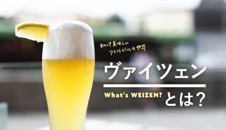 ヴァイツェンとは？その特徴や種類、オススメのビールを紹介します