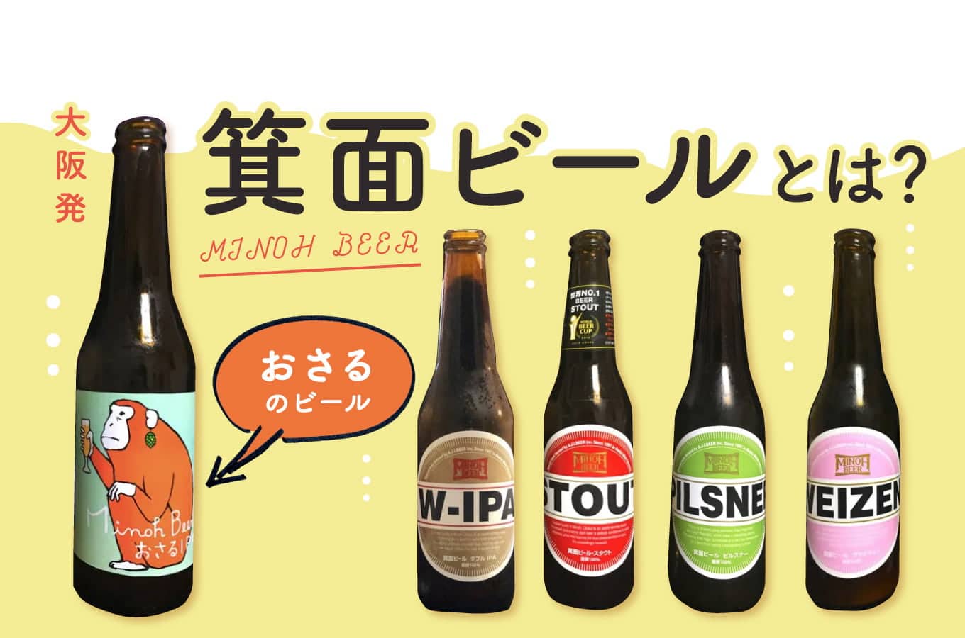 箕面ビールとは？関西を代表する大阪箕面市の実力派ブルワリー