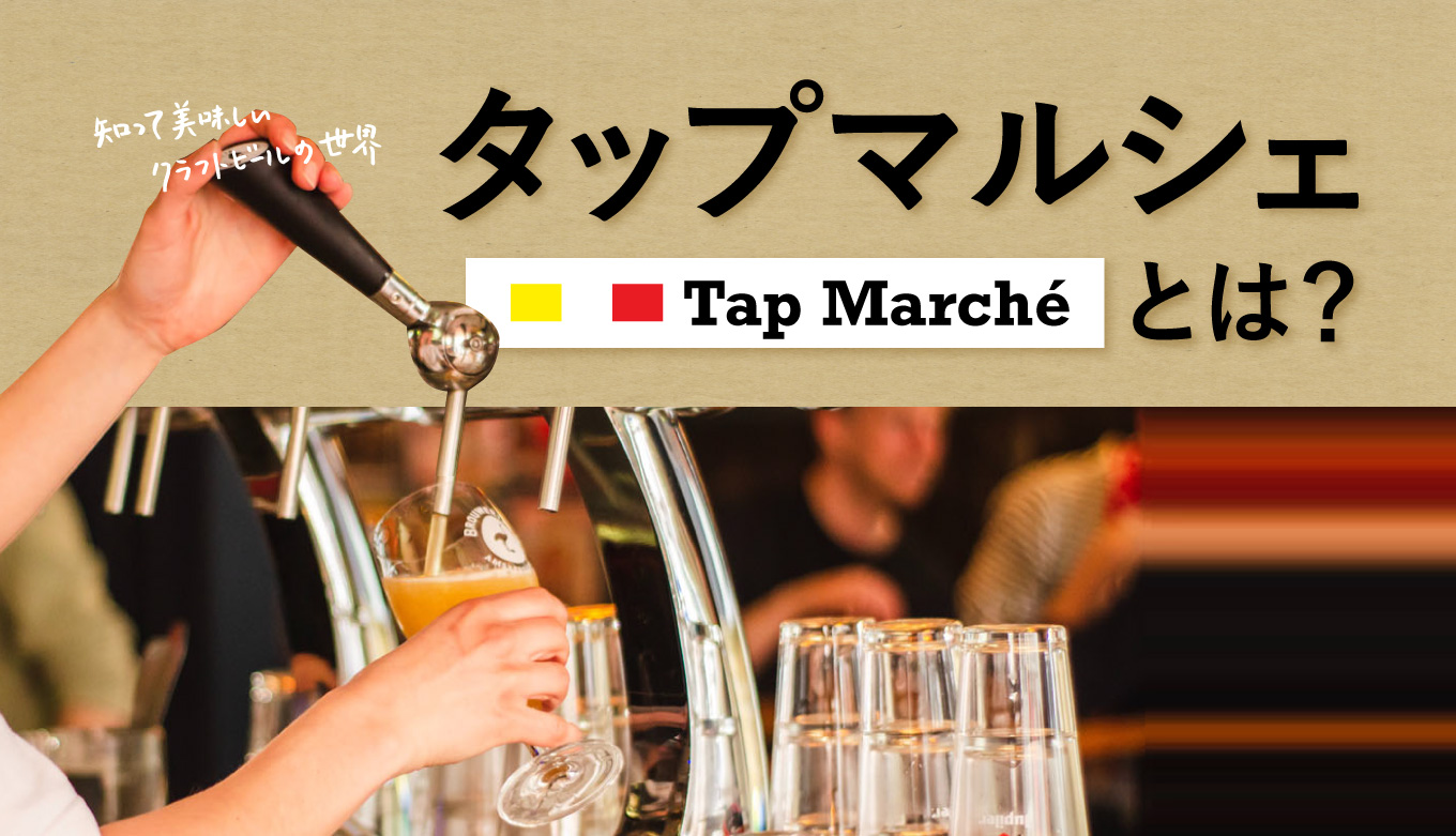 Tap Marché（タップ・マルシェ）とは？日本のクラフトビールの可能性を広げる画期的なビールサーバー
