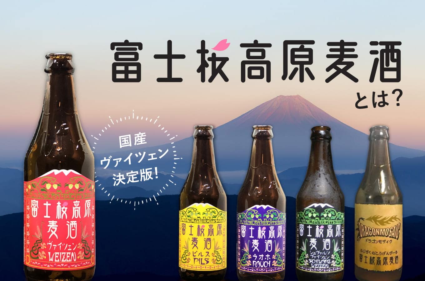 富士桜高原麦酒とは？「何杯でも飽きずに飲めるビール」を目指す富士山の麓にあるブルワリー