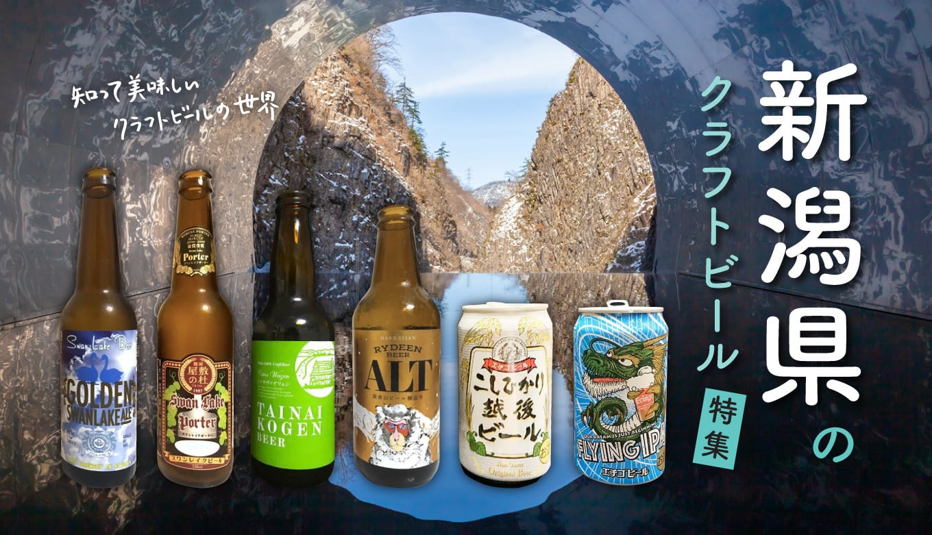 【新潟県のクラフトビール特集】ブルワリー＆飲めるお店情報