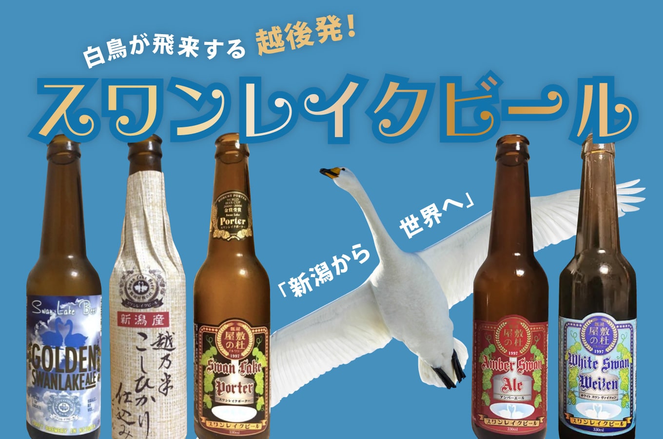 スワンレイクビールとは？新潟県・阿賀野市から世界を目指すビールを造り続けるブルワリー
