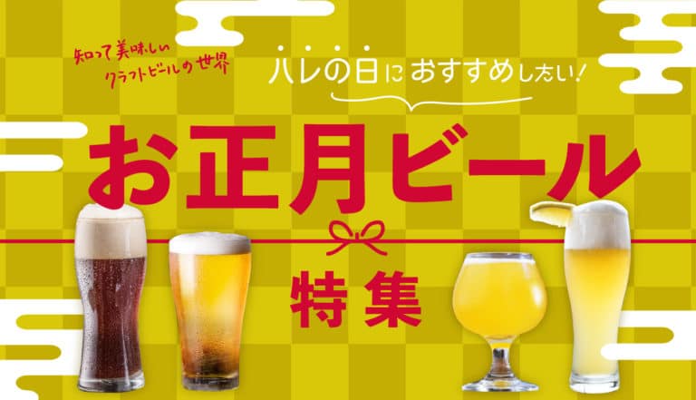 【特集】お正月＆お歳暮におすすめのクラフトビール10選