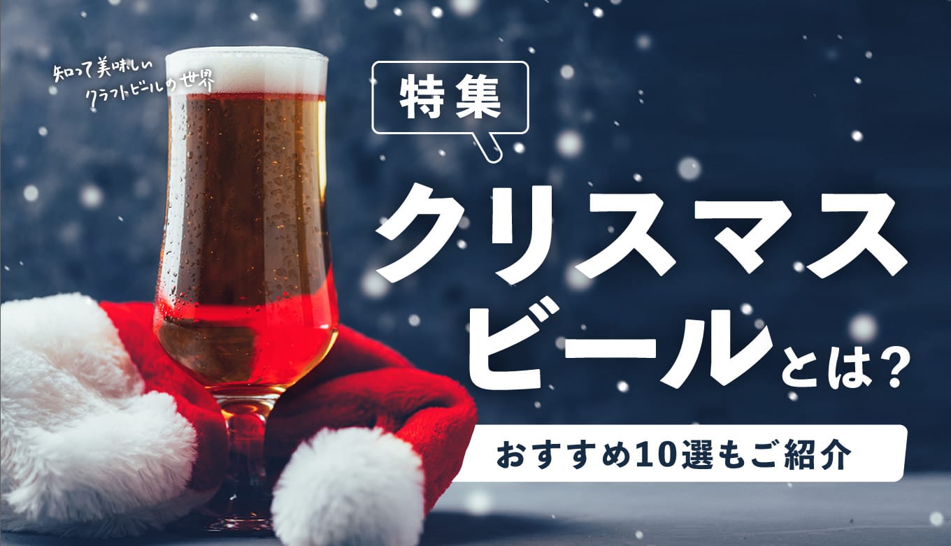 【特集】クリスマスにおすすめのビール10選