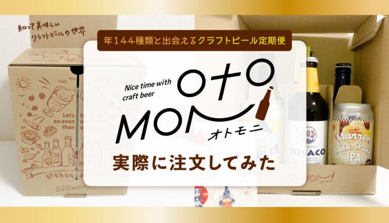 美味しいビールが毎月届く！クラフトビールの定期便「Otomoni（オトモニ）」を利用してみました